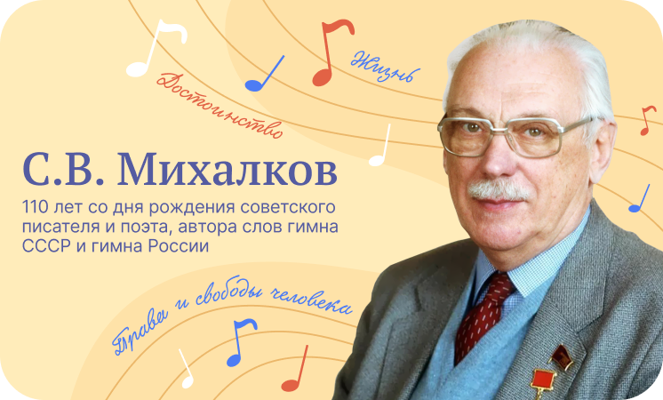 110 лет со дня рождения С.В.Михалкова.