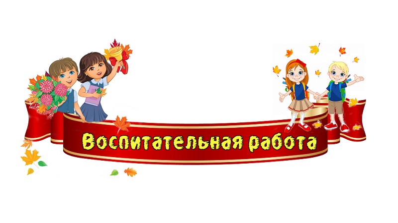 Воспитательная часть.